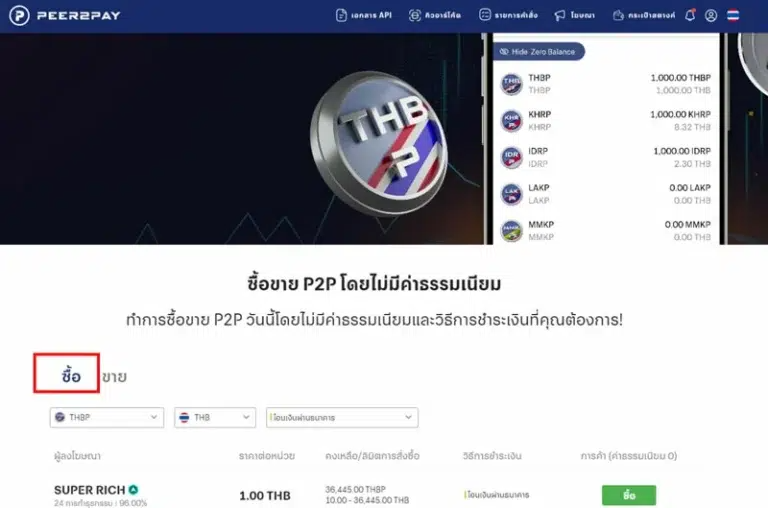 วิธีซื้อ-ขายเหรียญ Peer2Pay 1