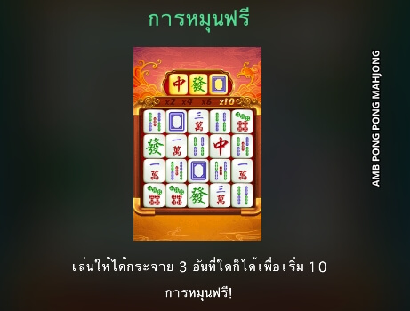 AMB Pong Pong Mahjong ค่าย Microgaming เกม สล็อต xo