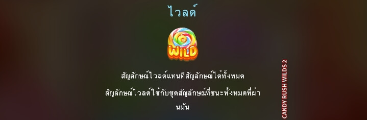 Candy Rush Wilds 2 ค่าย Microgaming slotxo 666