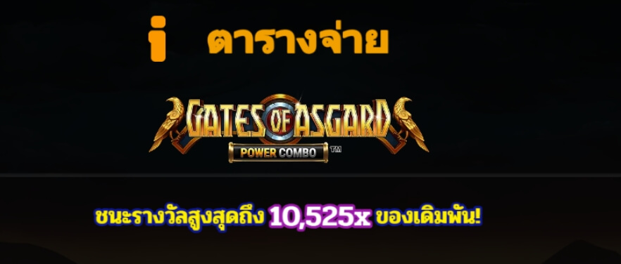 Gates of Asgard Power Combo ค่าย Microgaming slotxo ฟรี เครดิต ไม่ต้องฝาก ไม่ต้องแชร์