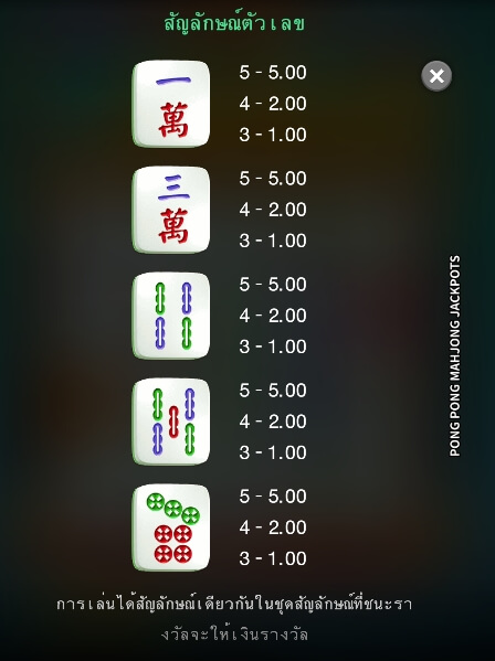 Pong Pong Mahjong Jackpots ค่าย Microgaming เว็บ สล็อต xo