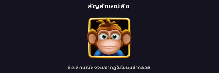 Monkey Bonanza ค่าย Microgaming slotxo168